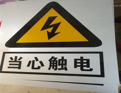 四川电力煤矿标牌厂家